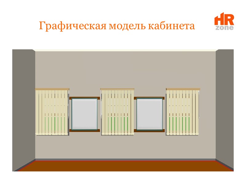 Графическая модель кабинета